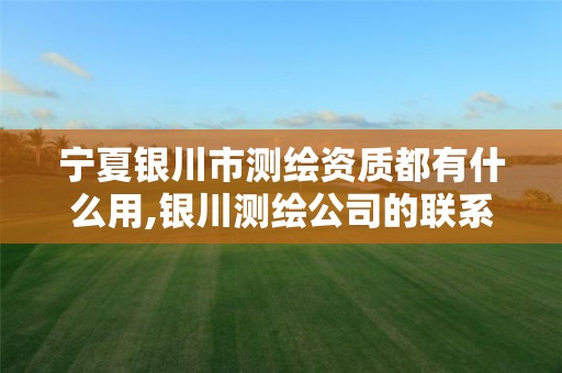 宁夏银川市测绘资质都有什么用,银川测绘公司的联系方式。