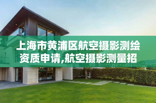 上海市黄浦区航空摄影测绘资质申请,航空摄影测量招聘。 上海市黄浦区航空摄影测绘资质申请,航空摄影测量招聘。