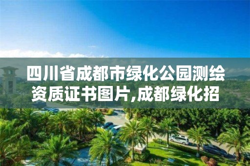 四川省成都市绿化公园测绘资质证书图片,成都绿化招标信息。