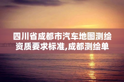 四川省成都市汽车地图测绘资质要求标准,成都测绘单位。