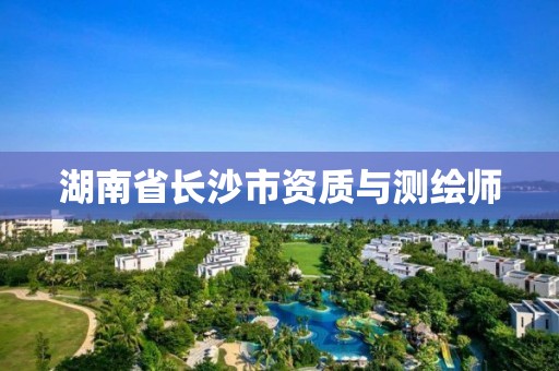 湖南省长沙市资质与测绘师