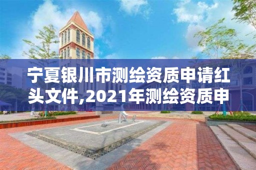 宁夏银川市测绘资质申请红头文件,2021年测绘资质申报条件。