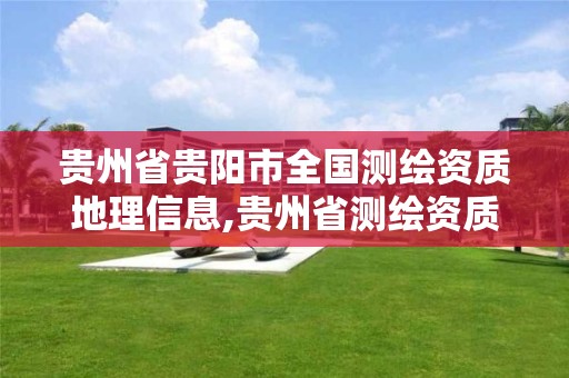 贵州省贵阳市全国测绘资质地理信息,贵州省测绘资质管理规定。