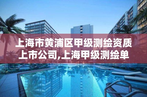 上海市黄浦区甲级测绘资质上市公司,上海甲级测绘单位。 上海市黄浦区甲级测绘资质上市公司,上海甲级测绘单位。