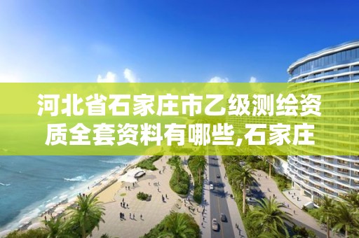 河北省石家庄市乙级测绘资质全套资料有哪些,石家庄测绘资质代办。 河北省石家庄市乙级测绘资质全套资料有哪些,石家庄测绘资质代办。