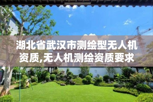 湖北省武汉市测绘型无人机资质,无人机测绘资质要求。