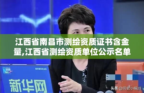 江西省南昌市测绘资质证书含金量,江西省测绘资质单位公示名单。