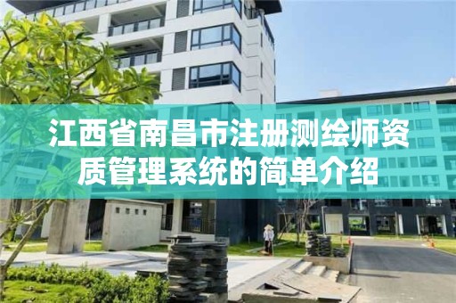 江西省南昌市注册测绘师资质管理系统的简单介绍