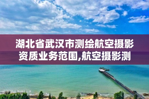 湖北省武汉市测绘航空摄影资质业务范围,航空摄影测绘职业资格等级证书。