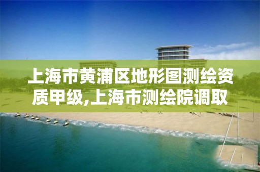 上海市黄浦区地形图测绘资质甲级,上海市测绘院调取地形图。 上海市黄浦区地形图测绘资质甲级,上海市测绘院调取地形图。