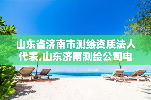 山东省济南市测绘资质法人代表,山东济南测绘公司电话。