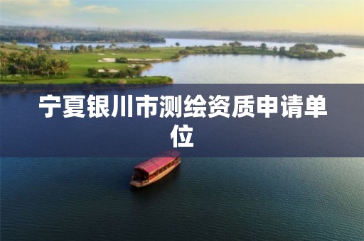 宁夏银川市测绘资质申请单位