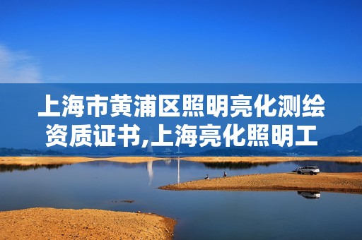 上海市黄浦区照明亮化测绘资质证书,上海亮化照明工程。