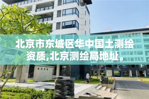 北京市东城区华中国土测绘资质,北京测绘局地址。 北京市东城区华中国土测绘资质,北京测绘局地址。