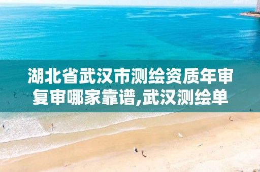 湖北省武汉市测绘资质年审复审哪家靠谱,武汉测绘单位。