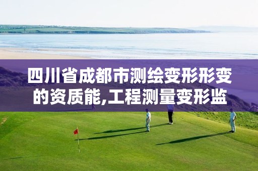 四川省成都市测绘变形形变的资质能,工程测量变形监测案例分析。