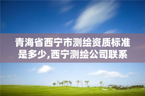 青海省西宁市测绘资质标准是多少,西宁测绘公司联系方式。