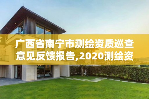 广西省南宁市测绘资质巡查意见反馈报告,2020测绘资质征求意见稿。