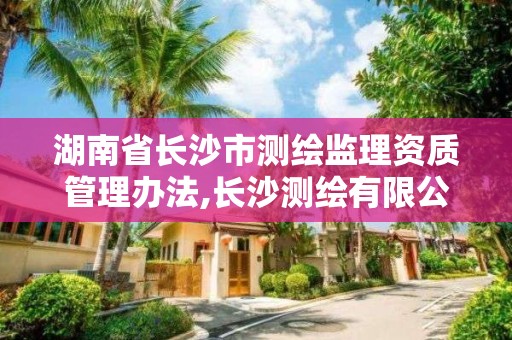 湖南省长沙市测绘监理资质管理办法,长沙测绘有限公司联系电话。