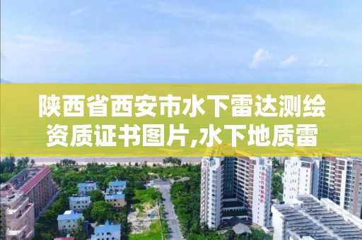 陕西省西安市水下雷达测绘资质证书图片,水下地质雷达。