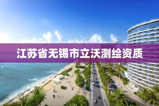 江苏省无锡市立沃测绘资质
