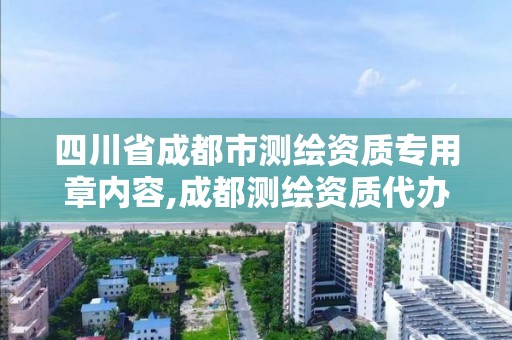 四川省成都市测绘资质专用章内容,成都测绘资质代办。 四川省成都市测绘资质专用章内容,成都测绘资质代办。