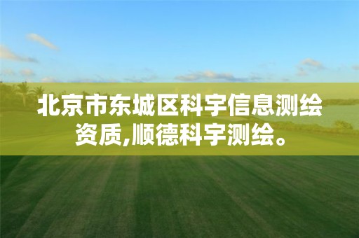 北京市东城区科宇信息测绘资质,顺德科宇测绘。