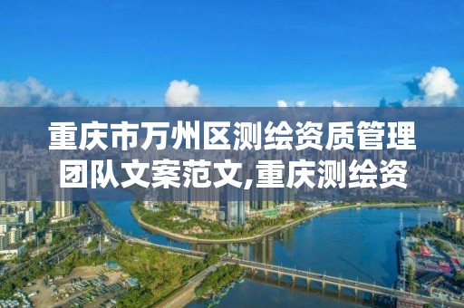 重庆市万州区测绘资质管理团队文案范文,重庆测绘资质代办。