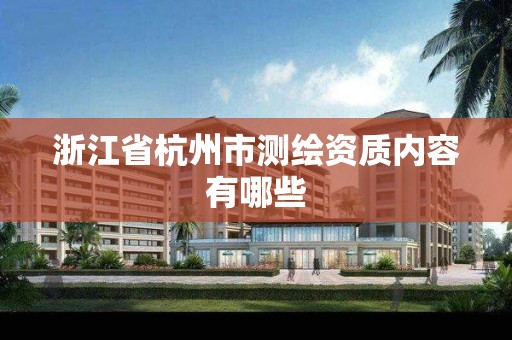 浙江省杭州市测绘资质内容有哪些