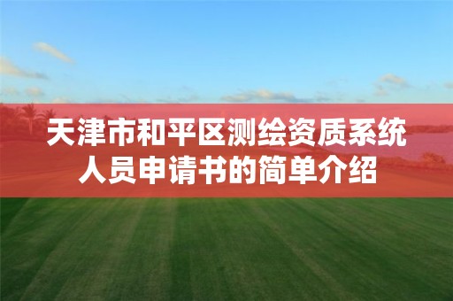 天津市和平区测绘资质系统人员申请书的简单介绍