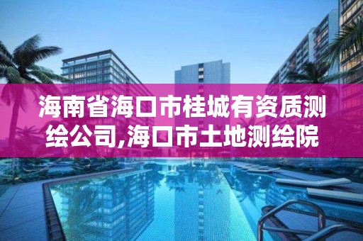 海南省海口市桂城有资质测绘公司,海口市土地测绘院招聘。 海南省海口市桂城有资质测绘公司,海口市土地测绘院招聘。