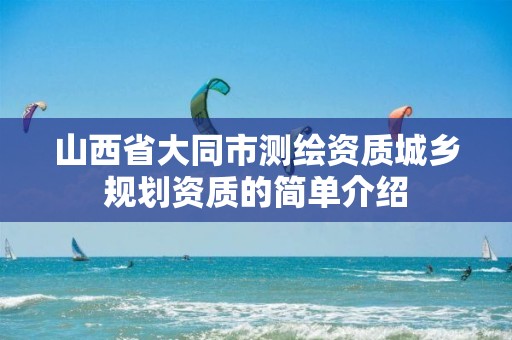 山西省大同市测绘资质的简单介绍