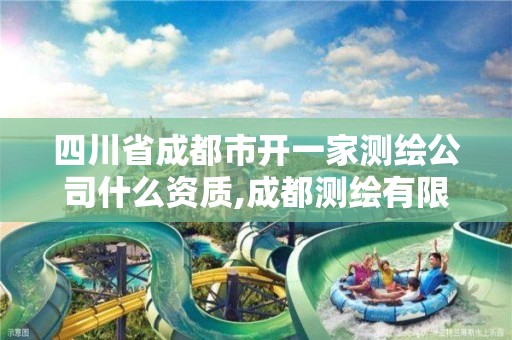 四川省成都市开一家测绘公司什么资质,成都测绘有限公司。 四川省成都市开一家测绘公司什么资质,成都测绘有限公司。