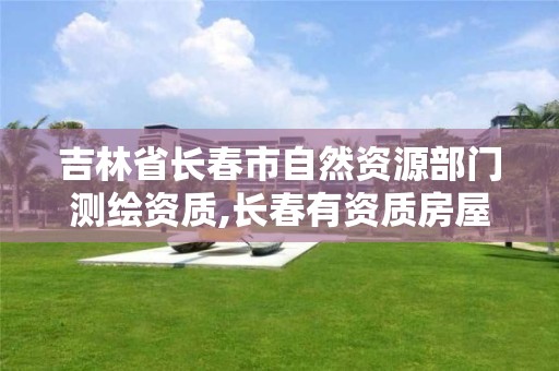 吉林省长春市自然资源部门测绘资质,长春有资质房屋测绘公司电话。 吉林省长春市自然资源部门测绘资质,长春有资质房屋测绘公司电话。