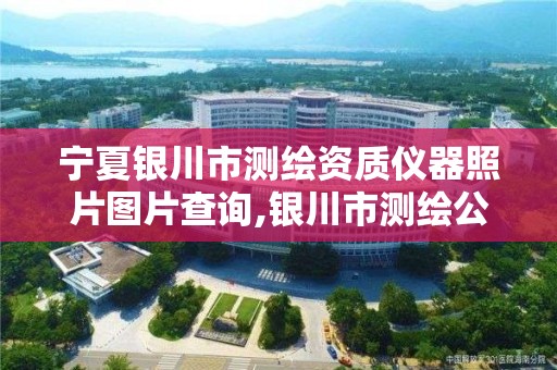 宁夏银川市测绘资质仪器照片图片查询,银川市测绘公司电话。