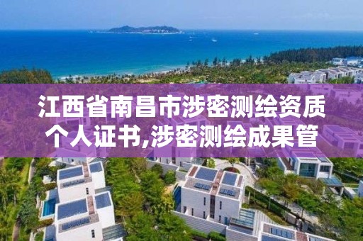 江西省南昌市涉密测绘资质个人证书,涉密测绘成果管理人员证书有什么用。