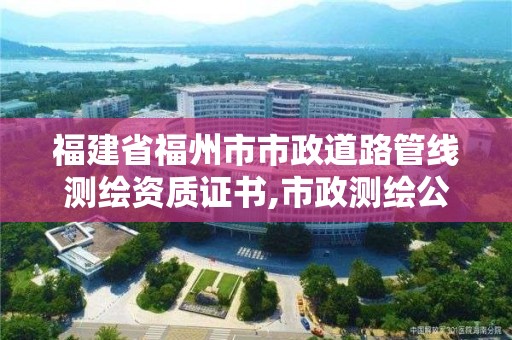 福建省福州市市政道路管线测绘资质证书,市政测绘公司招聘。