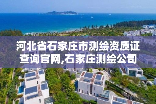 河北省石家庄市测绘资质证查询官网,石家庄测绘公司招聘。