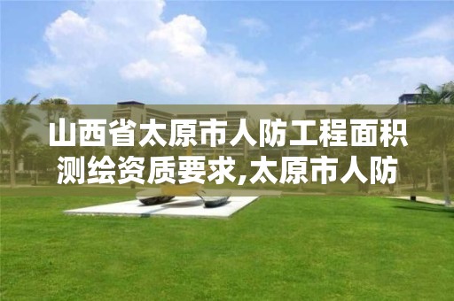 山西省太原市人防工程面积测绘资质要求,太原市人防面积计算规则。