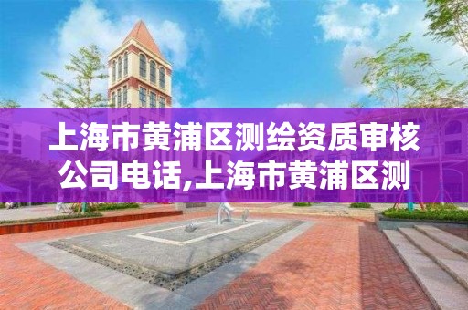 上海市黄浦区测绘资质审核公司电话,上海市黄浦区测绘中心。 上海市黄浦区测绘资质审核公司电话,上海市黄浦区测绘中心。