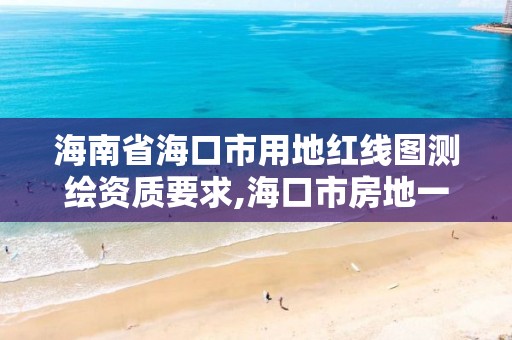 海南省海口市用地红线图测绘资质要求,海口市房地一体测绘招标。