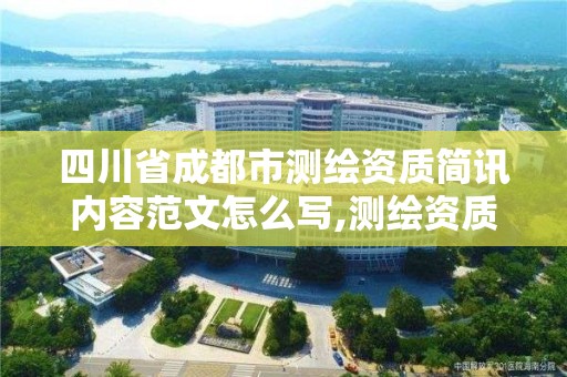 四川省成都市测绘资质简讯内容范文怎么写,测绘资质管理平台。