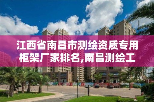 江西省南昌市测绘资质专用柜架厂家排名,南昌测绘工程学院。