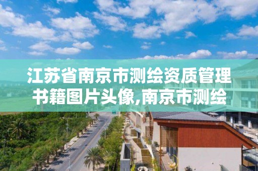 江苏省南京市测绘资质管理书籍图片头像,南京市测绘管理办公室。