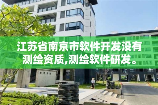 江苏省南京市软件开发没有测绘资质,测绘软件研发。