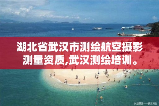 湖北省武汉市测绘航空摄影测量资质,武汉测绘培训。