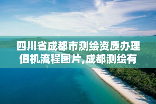 四川省成都市测绘资质办理值机流程图片,成都测绘有限公司。 四川省成都市测绘资质办理值机流程图片,成都测绘有限公司。