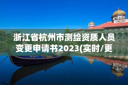 浙江省杭州市测绘资质人员变更申请书2023(实时/更新中)