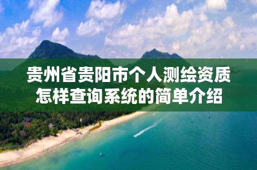 贵州省贵阳市个人测绘资质怎样查询系统的简单介绍 贵州省贵阳市个人测绘资质怎样查询系统的简单介绍