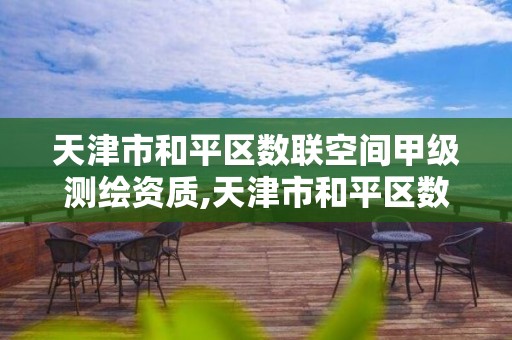 天津市和平区数联空间甲级测绘资质,天津市和平区数联空间甲级测绘资质企业。 天津市和平区数联空间甲级测绘资质,天津市和平区数联空间甲级测绘资质企业。